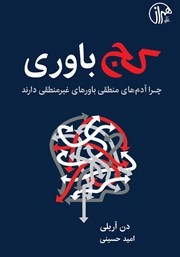دانلود کتاب کج باوری: چرا آدم‌های منطقی باورهای غیرمنطقی دارند