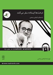 دانلود کتاب صوتی درختها ایستاده سفر میکنند