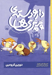 دانلود کتاب ماجرای دم بالشی و سفینهی فضایی