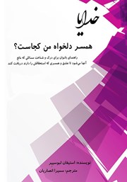 دانلود کتاب خدایا همسر دلخواه من کجاست؟