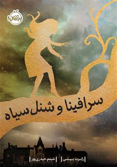 معرفی و دانلود کتاب سرافینا و شنل سیاه
