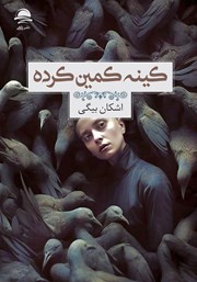 دانلود کتاب کینه کمین کرده