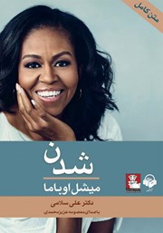 دانلود کتاب صوتی شدن