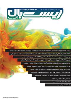 دانلود ماهنامه اختصاصی زیست‌بان آب - شماره بیست و ششم؛ آبان 97