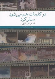 دانلود کتاب در کلمات هم می‌شود سفر کرد