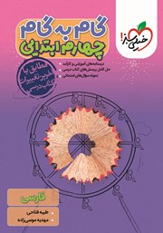 دانلود کتاب گام به گام چهارم ابتدایی - فارسی