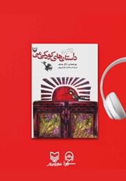 دانلود کتاب صوتی داستان‌های کودکی من