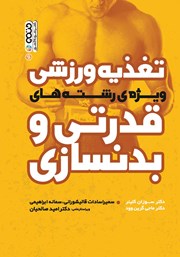 دانلود کتاب تغذیه ورزشی ویژه رشته‌های قدرتی و بدنسازی