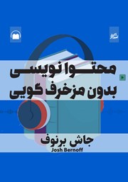 دانلود محتوا نویسی بدون مزخرف گویی