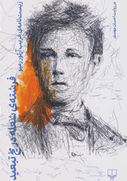 دانلود کتاب فرشته‌ی شعله در یخ تبعید