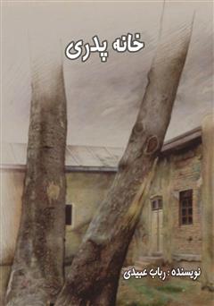 دانلود کتاب خانه پدری