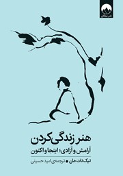 معرفی و دانلود کتاب هنر زندگی کردن