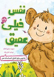 معرفی و دانلود کتاب نفس خیلی عمیق