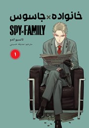معرفی و دانلود کتاب خانواده x جاسوس - جلد اول