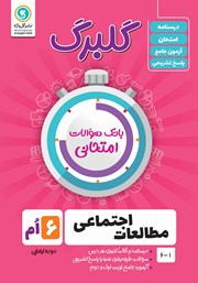 دانلود کتاب گلبرگ مطالعات اجتماعی ششم ابتدایی