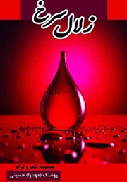 دانلود کتاب زلال سرخ