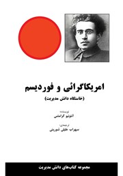 دانلود کتاب آمریکاگرایی و فوردیسم