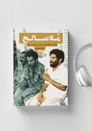 دانلود کتاب صوتی ملاصالح