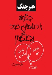 دانلود کتاب چگونه با دشمنان خود بجنگیم