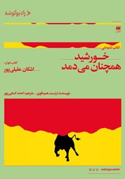 دانلود کتاب صوتی خورشید همچنان می‌دمد