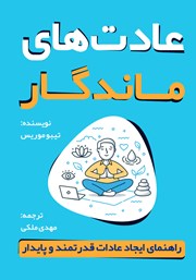 دانلود کتاب عادت‌های ماندگار