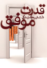 دانلود کتاب قدرت داشتن یک زندگی موفق
