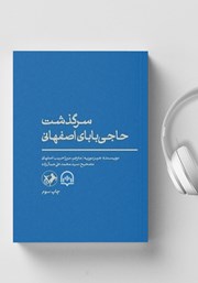 دانلود کتاب صوتی سرگذشت حاجی بابای اصفهانی