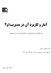 دانلود کتاب آمار و کاربرد آن در مدیریت