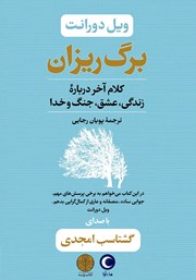 دانلود کتاب صوتی برگ ریزان