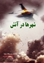 دانلود کتاب شهرها در آتش