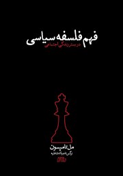 دانلود کتاب فهم فلسفه سیاسی در بستر زندگی اجتماعی