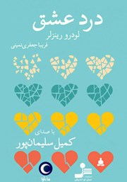 دانلود کتاب صوتی درد عشق