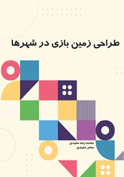 دانلود کتاب طراحی زمین بازی در شهرها