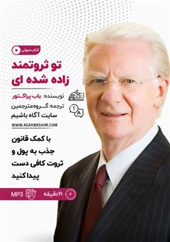 دانلود تو ثروتمند زاده شده‌ای