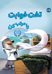 دانلود کتاب تخت خوابت را مرتب کن