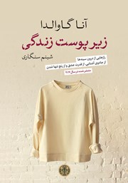 دانلود کتاب زیر پوست زندگی