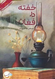 دانلود کتاب خفته در فغان