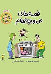 دانلود کتاب قصه‌های من و بچه‌هام: فروختن