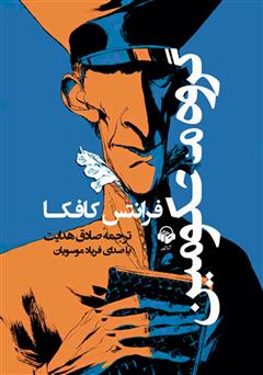 دانلود کتاب صوتی گروه محکومین