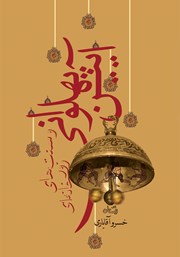 دانلود کتاب آیین پهلوانی و سنت‌های زورخانه‌ای