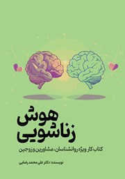 معرفی و دانلود کتاب هوش زناشویی