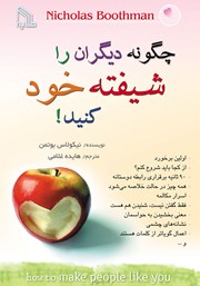 دانلود کتاب چگونه دیگران را شیفته خود کنید!