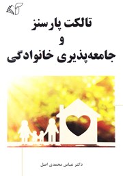 دانلود کتاب تالکت پارسنز و جامعه‌ پذیری خانوادگی