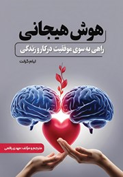 دانلود کتاب هوش هیجانی، راهی به سوی موفقیت در کار و زندگی