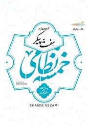 دانلود کتاب صوتی هفت پیکر (خمسه نظامی، گنج چهارم)