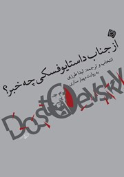 دانلود کتاب صوتی از جناب داستایوفسکی چه خبر؟