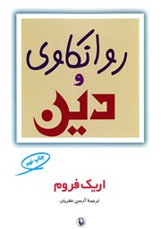 معرفی و دانلود کتاب روانکاوی و دین