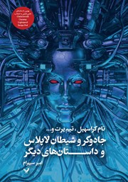 دانلود کتاب جادوگر و شیطان لاپلاس و داستان‌های دیگر