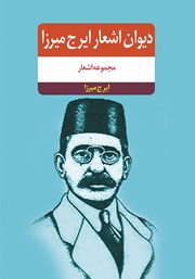 دانلود کتاب دیوان اشعار ایرج میرزا