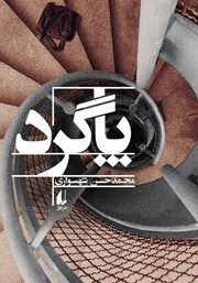 دانلود کتاب پاگرد